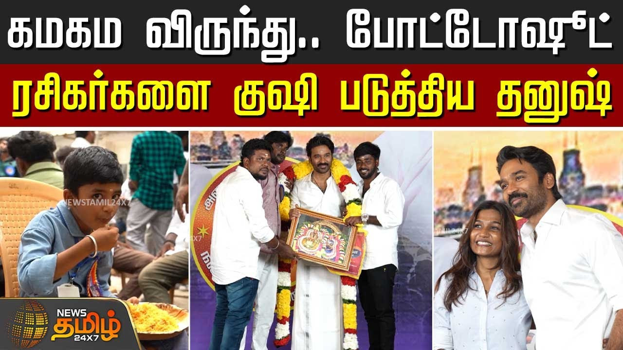 கமகம விருந்து போட்டோஷூட்.. ரசிகர்களை குஷி படுத்திய தனுஷ் |  Dhanush Fans Meetup | Chennai | Party