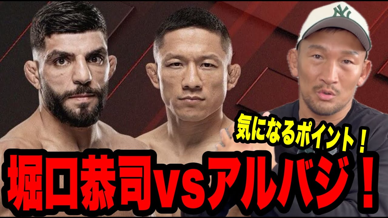 【UFC勝敗予想】堀口恭司vsアルバジ戦の危険地帯を整理！
