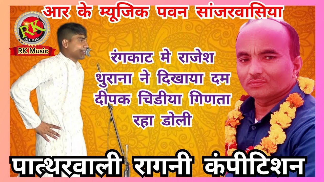रंगकाट राजेश थुराना ने दिखाया दम दीपक चिड़िया गिनते रहे डोली पात्थरवाली कंपीटीशन #rkmusiccompany