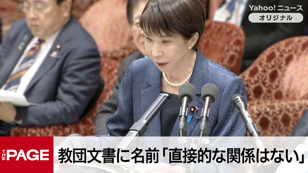 高市首相「直接的な関係はない」　旧統一教会の内部文書巡り答弁（2026年3月12日）