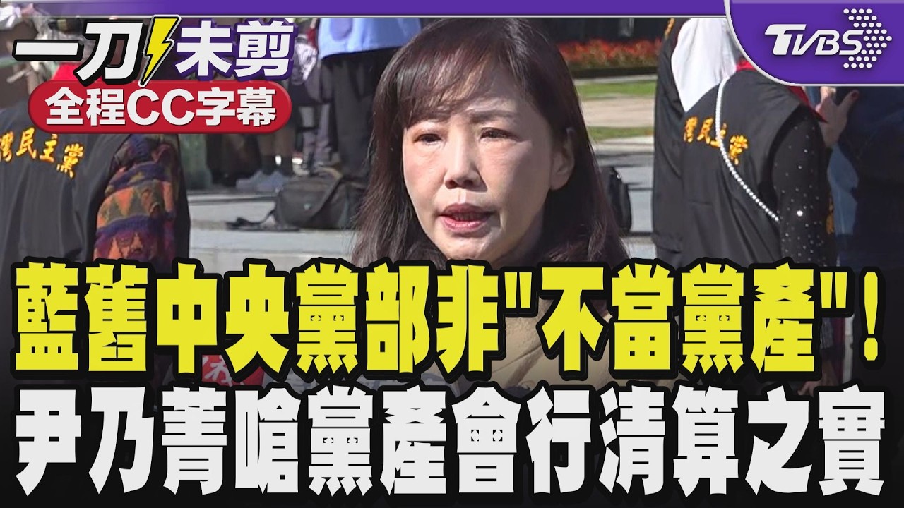 【全程CC字幕】法院認證國民黨原中央黨部非「不當黨產」! 尹乃菁嗆:惡法!黨產會行清算之實 想讓國民黨一窮二白 急撇鄭麗文.陳玉珍不合傳言｜TVBS新聞 @TVBSNEWS02