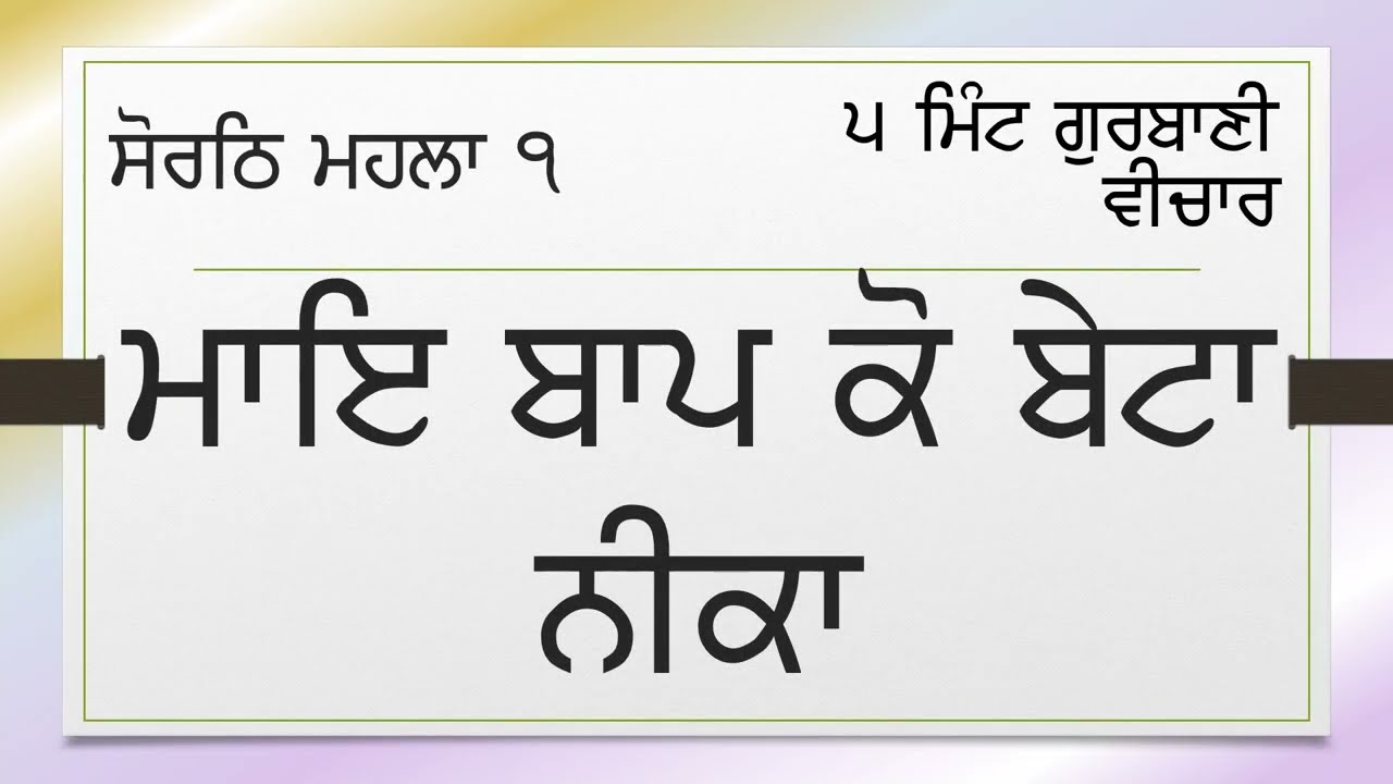 0596-01 ਸੋਰਠਿ ਮਹਲਾ 1 - ਮਾਇ ਬਾਪ ਕੋ ਬੇਟਾ ਨੀਕਾ - Sorath Mahala 1 - Mai baap ko beta neeka
