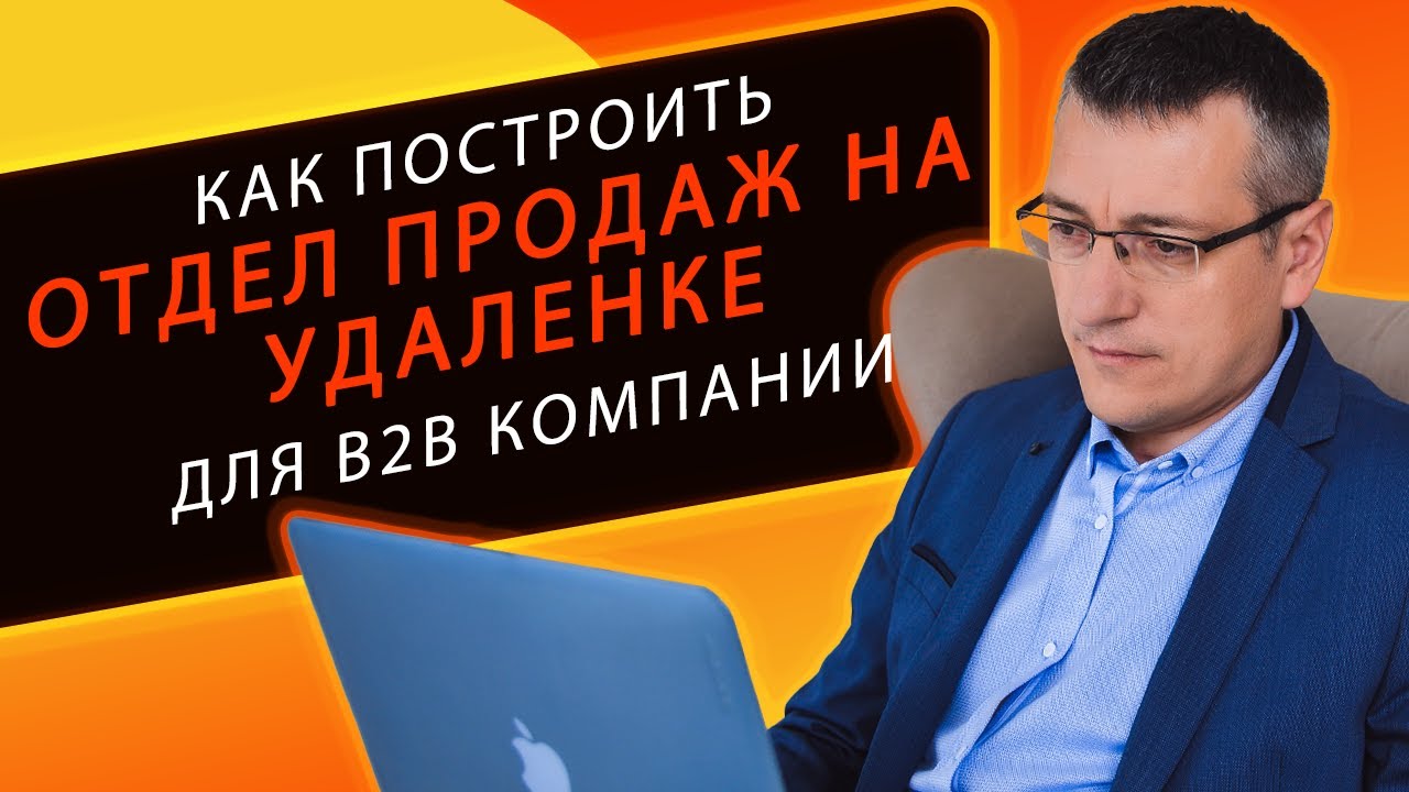 Как построить отдел продаж на удаленке в 2022 году