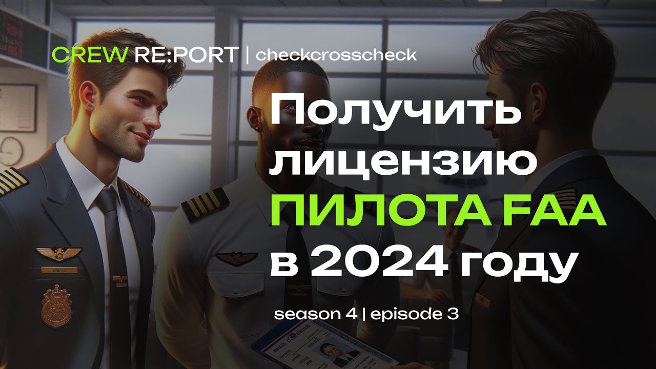 Как получить лицензию FAA и пройти собеседование в 2024 году? Пошаговый рецепт успеха | Crew Report