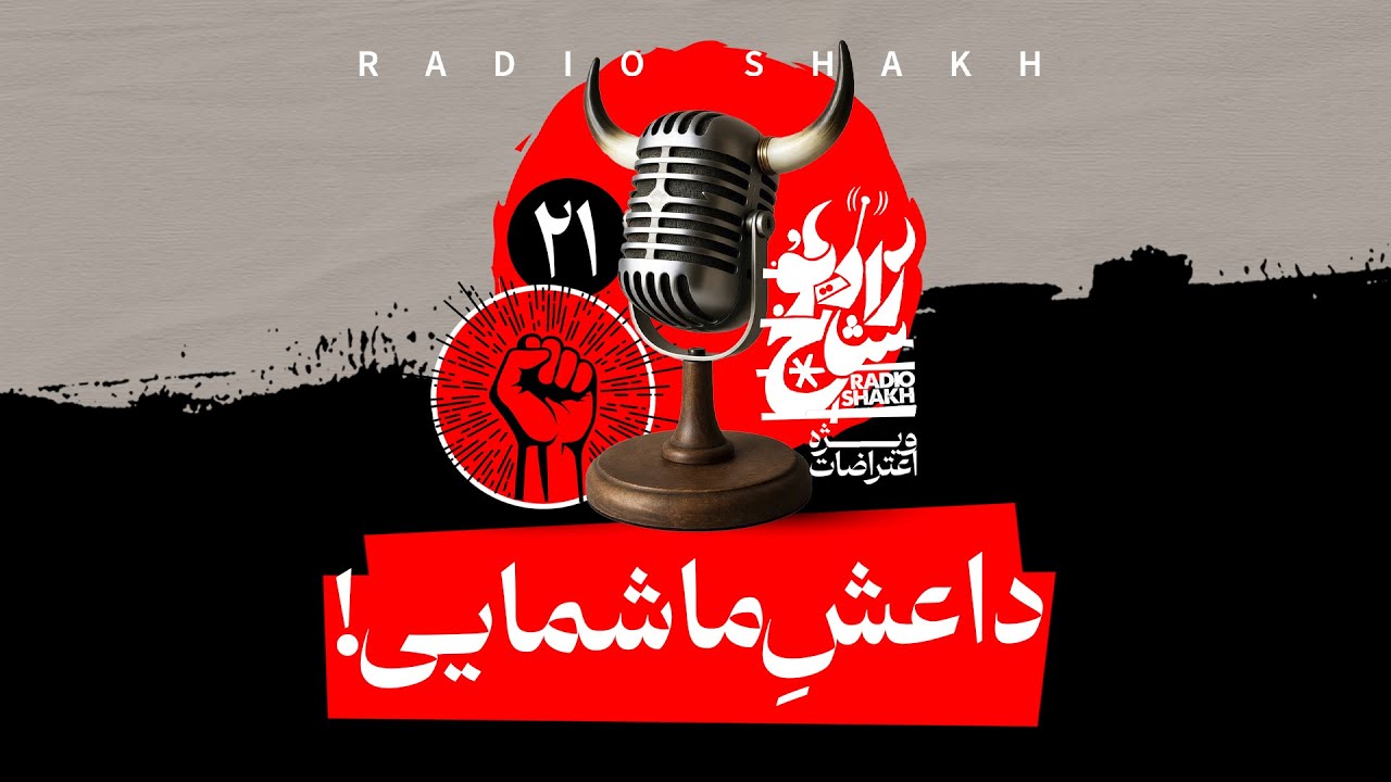داعش ما شمایی! - رادیوشاخ با فرشید منافی | فصل دوم - قسمت ۲۱