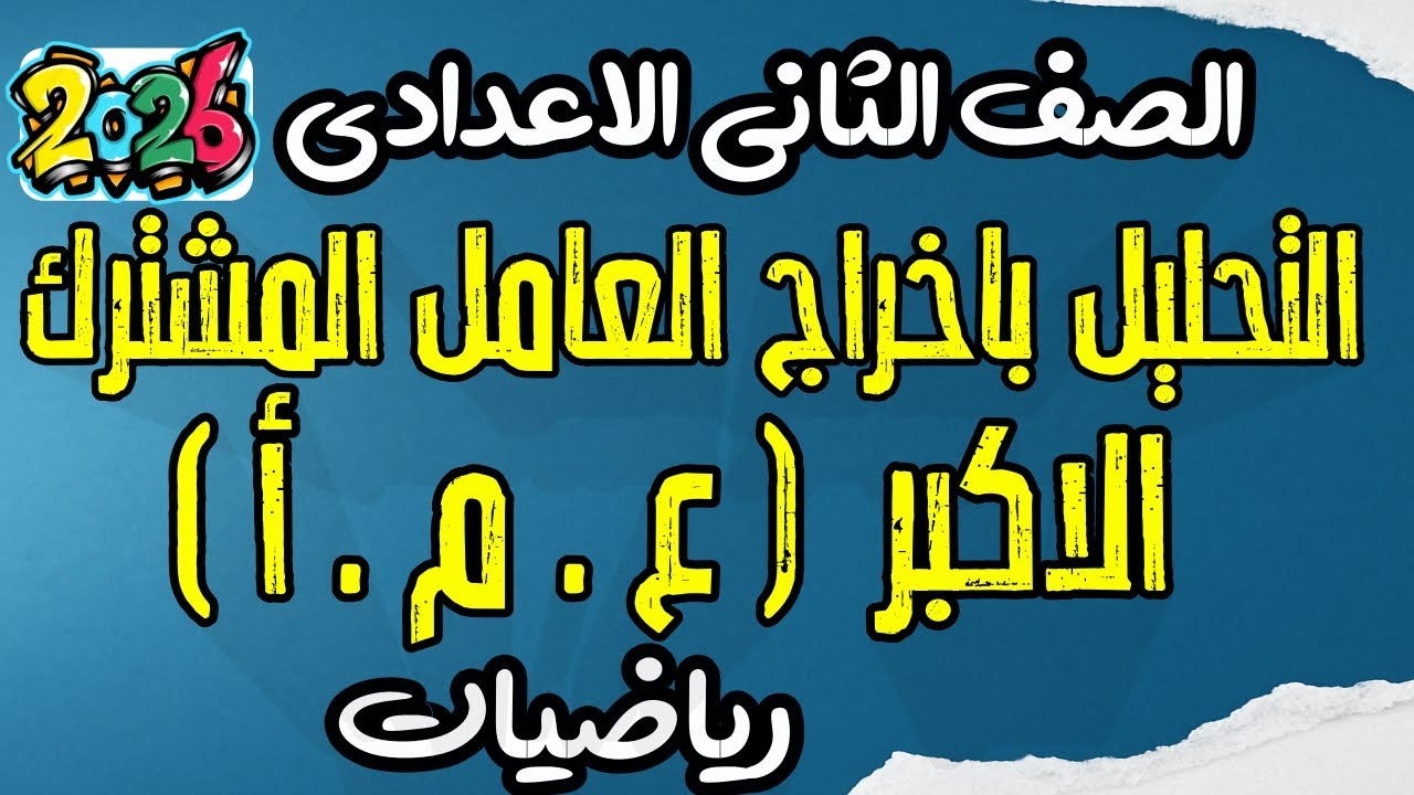 التحليل بإخراج العامل المشترك الأكبر | جبر تانية إعدادي الترم الأول 2026 | مستر عمرو الهادي