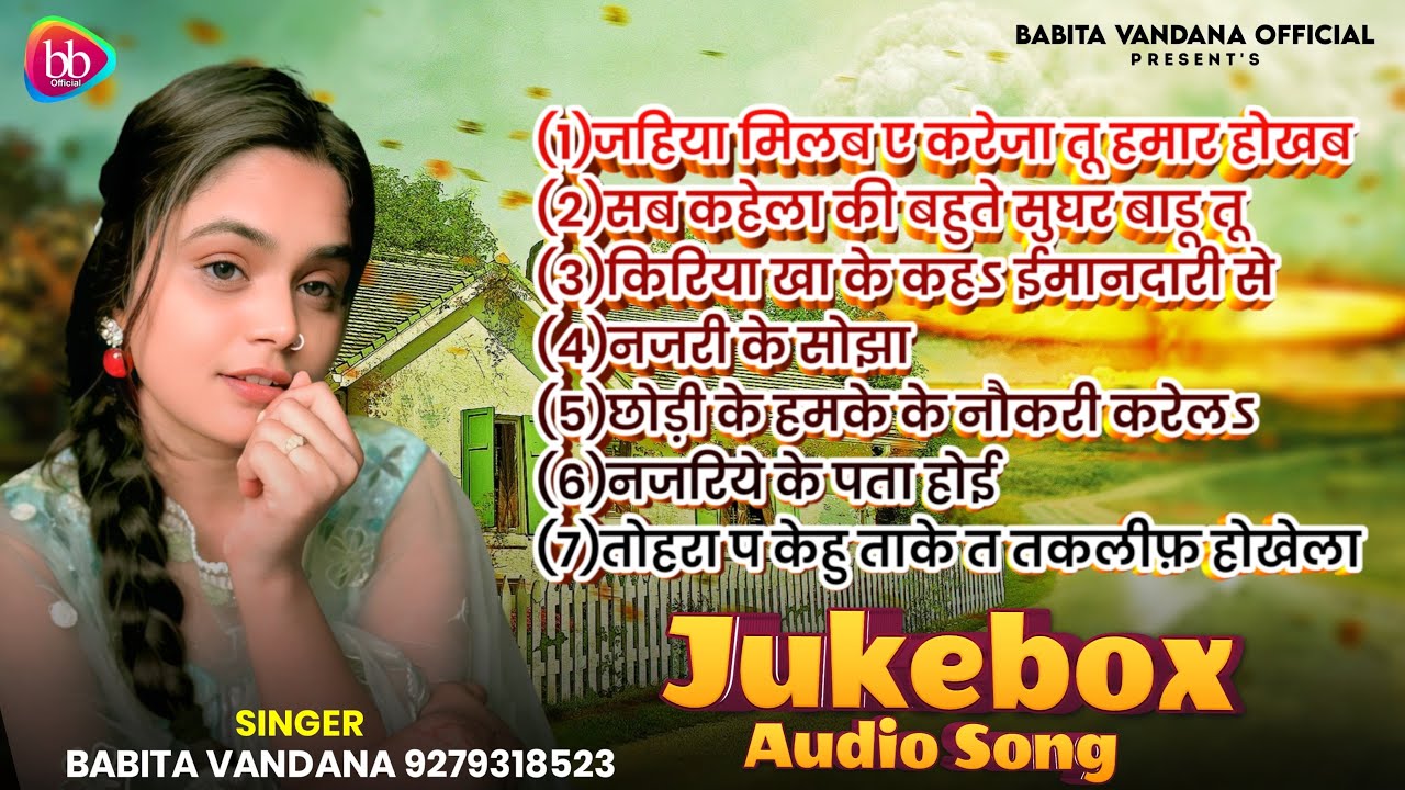 जहिया मिलब ए करेजा तू हमार होखब || Babita Bandana || Best Bhojpuri (Jukebox)|| 2025 New Audio Song 