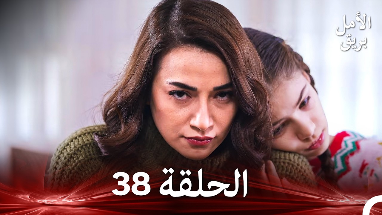 نسخة طويلة - بريق الأمل 38 (Arabic Dubbed - Long Version)