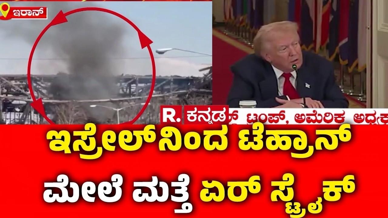 USA-Israel Vs Iran War: ಇಸ್ರೇಲ್ ನಿಂದ ಟೆಹ್ರಾನ್ ಮೇಲೆ ಮತ್ತೆ ಏರ್ ಸ್ಟ್ರೈಕ್‌ | Donald Trump