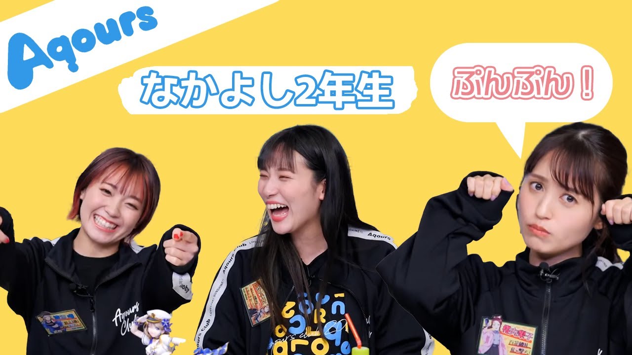 【Aqours】久しぶりであることを感じさせないほど息の合った2年生の生放送