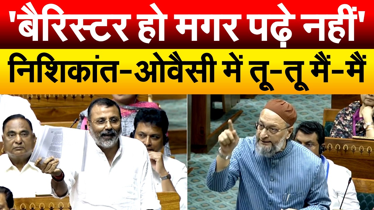'बैरिस्टर हो मगर पढ़े नहीं'.. निशिकांत-ओवैसी में तू-तू मैं-मैं