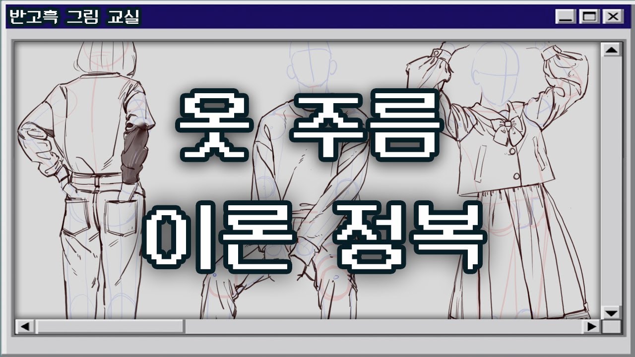 (리뉴얼 전 영상)원리를 먼저 이해하면 연습효과가 100배로??!