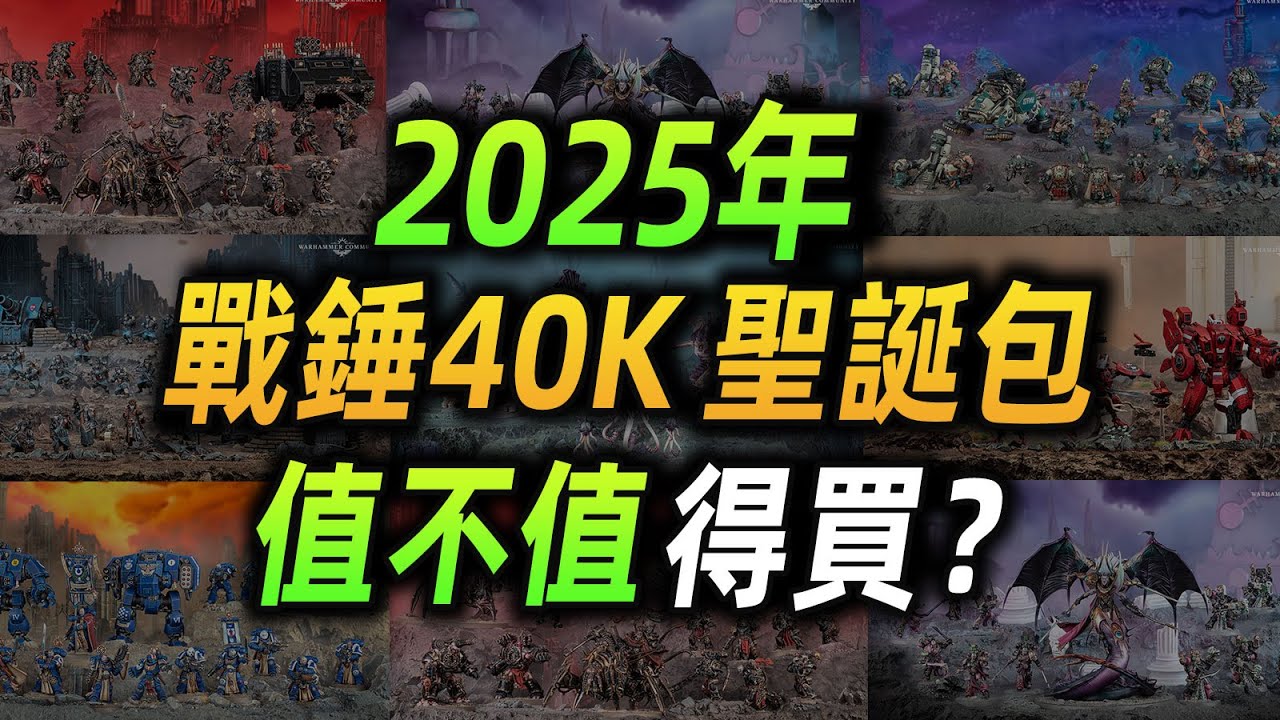 【戰錘30K】一年一度最大優惠！2025戰錘聖誕包值不值得買？【穷玩战锤60期】