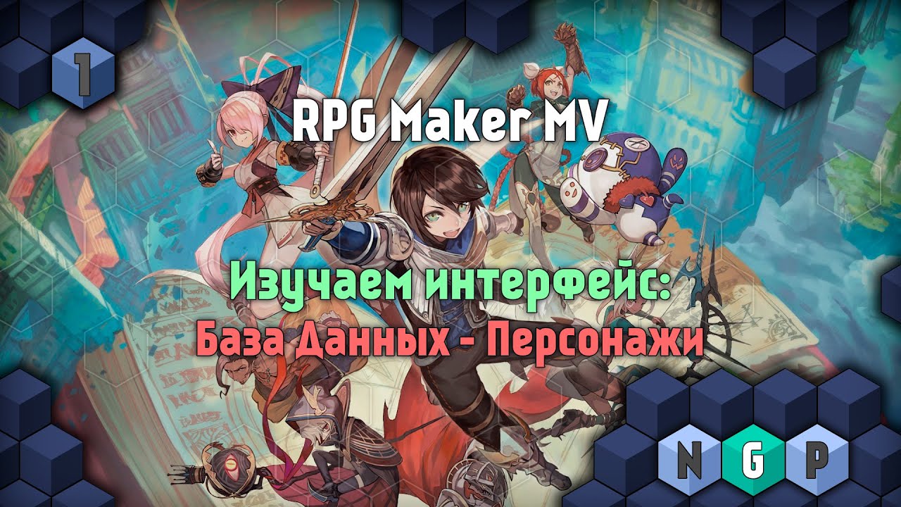 RPG Maker MV от 0 до 100 - База Данных - персонажи [ Урок 1 ]