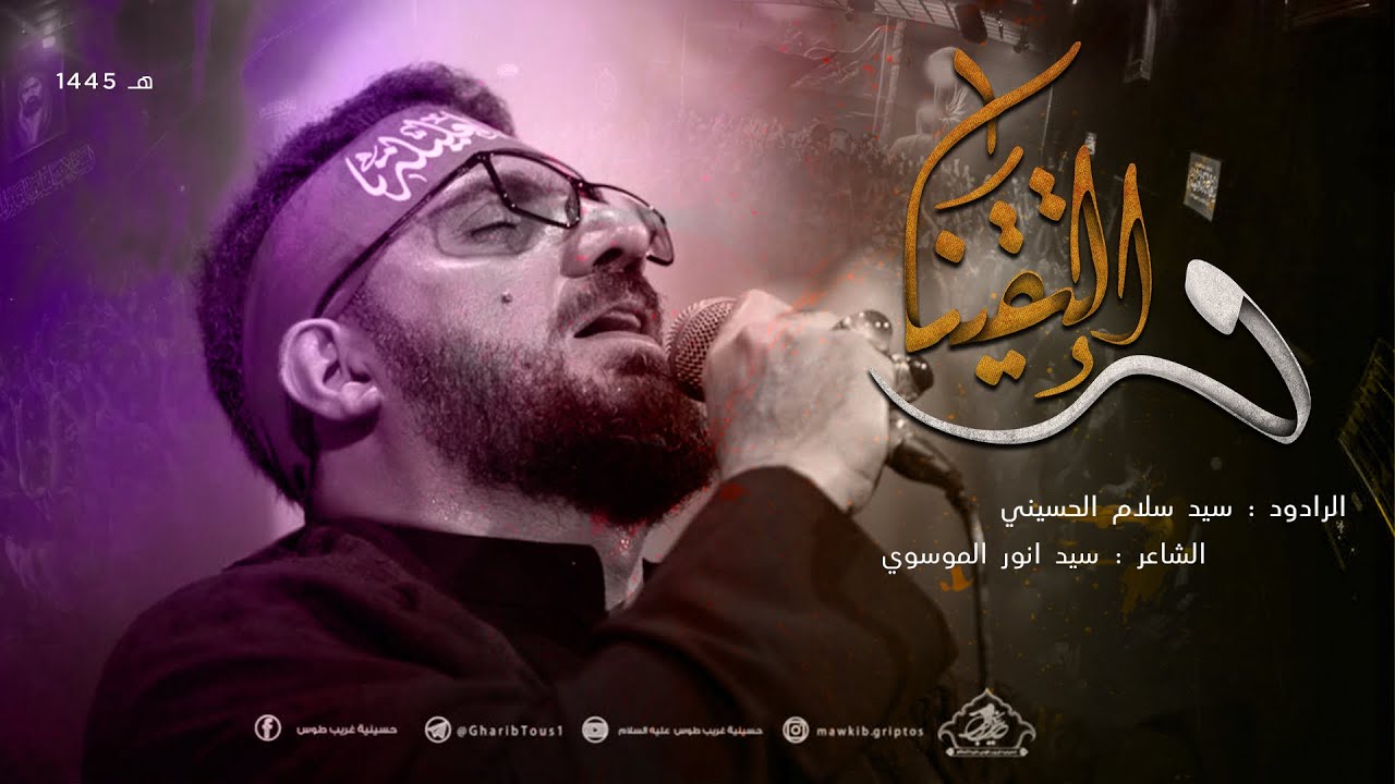 والتقينة | سيد سلام الحسيني | حسينية غريب طوس عليه السلام