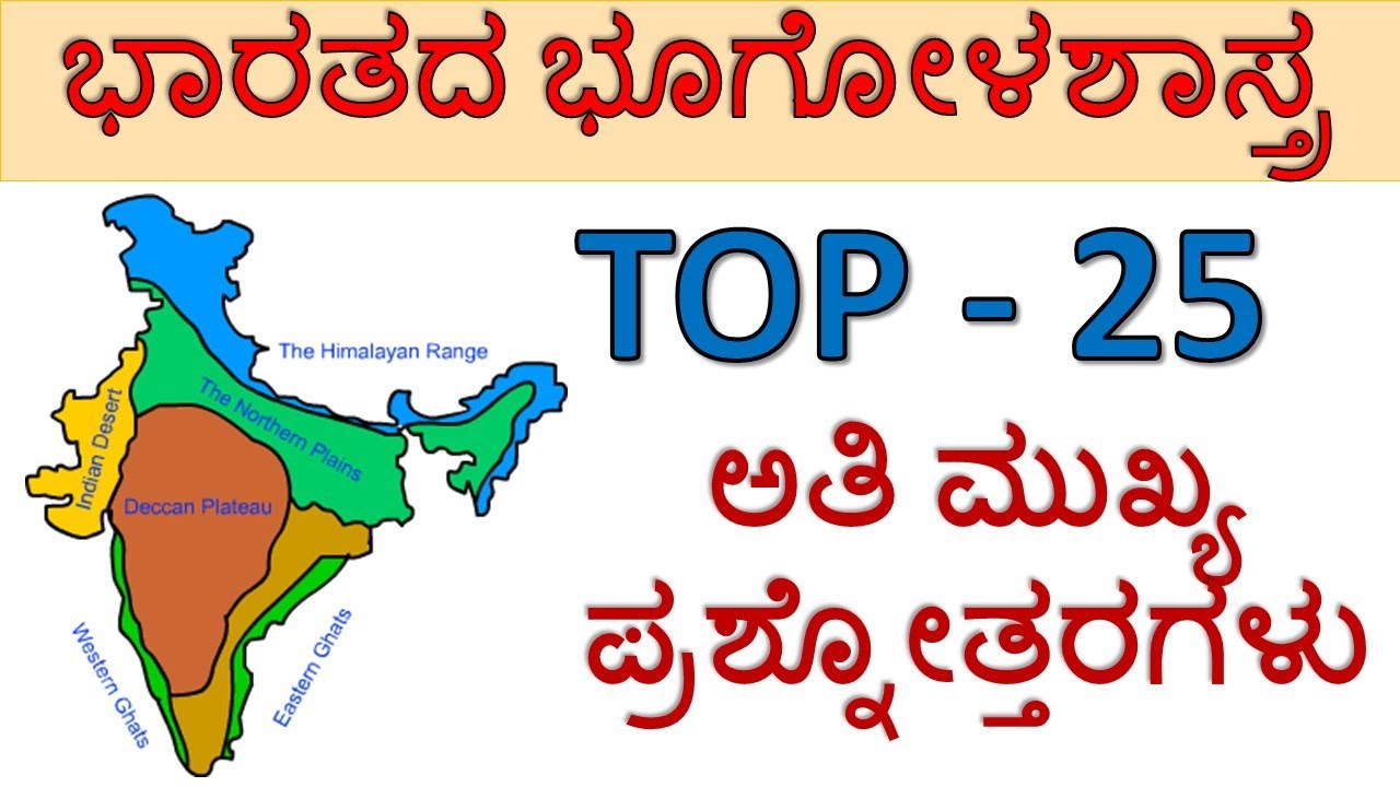 INDIAN GEOGRAPHY IN KANNADA : TOP 25 MOST IMPORTANT INDIAN GEOGRAPHY QUESTIONS