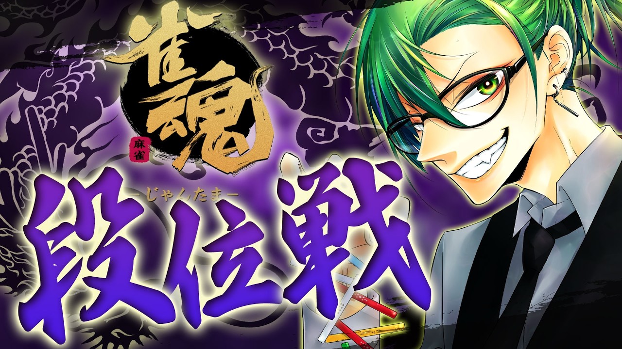 【#雀魂】3垢目の魂天目指して！男性Vは伸びないってほんと！？【段位戦/南風乃てつん】