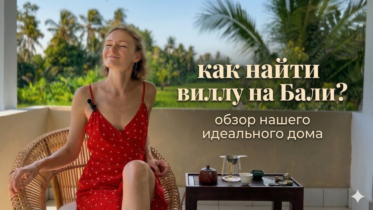 Поиск жилья на Бали. Ожидание & реальность