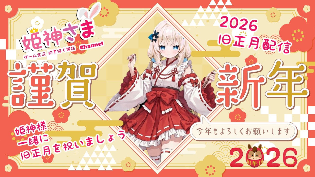 姫神様一緒に 2026旧正月を祝いましょう ~ 旧正月年初一配信~ 姫神さま[ HK Vtuber]