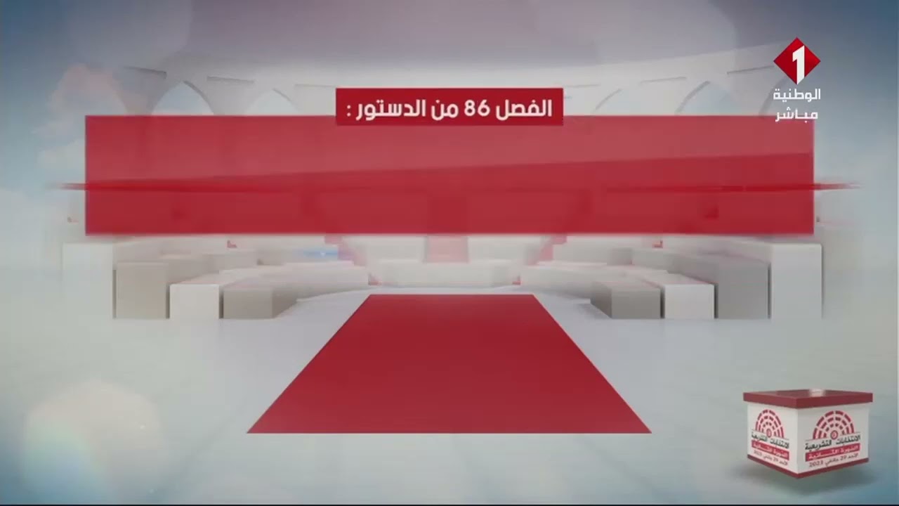 مهام و صلاحيات مجلس نواب الشعب الجديد