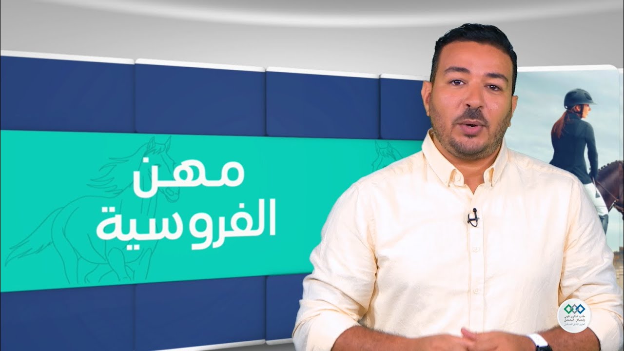 قطاعات ومهن - مهن الفروسية