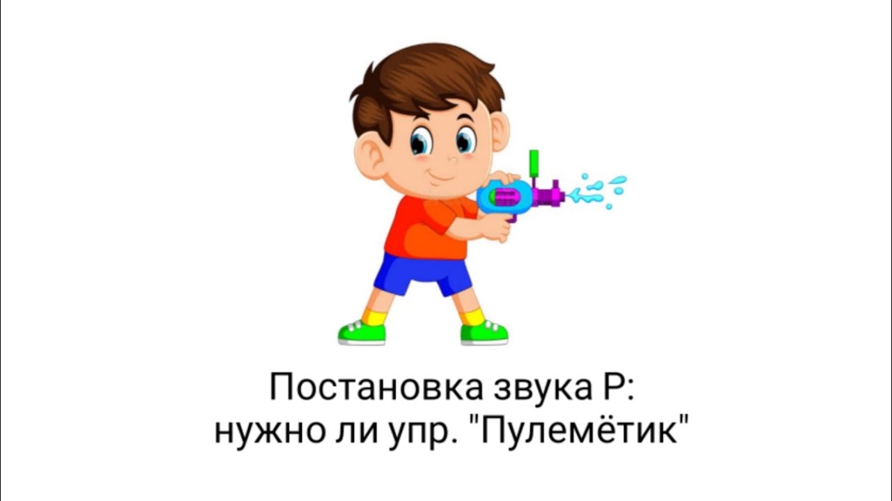 Постановка звука Р: нужно ли упр. 