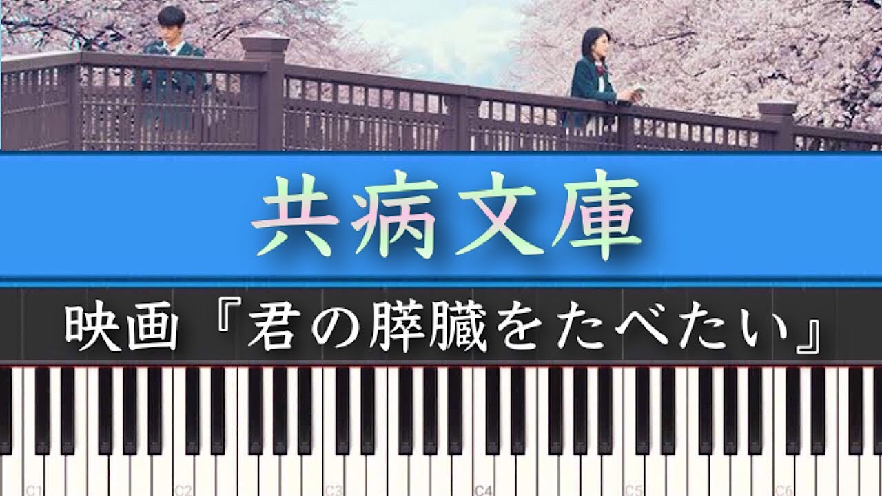 映画「君の膵臓をたべたい(サントラ)」松谷卓「共病文庫」ピアノカバー