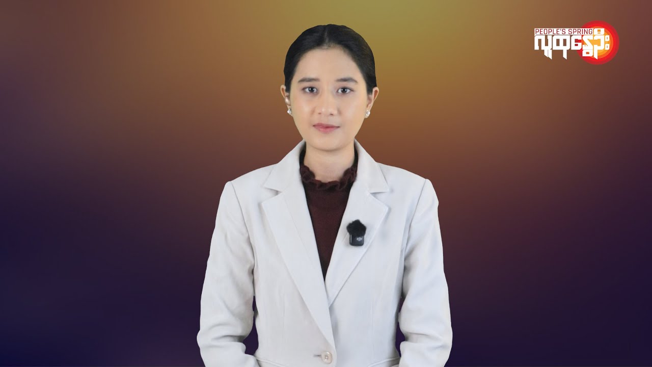 မြန်မာနဲ့ ကမ္ဘာမှာ ဘာတွေဖြစ်ပျက်နေလဲ | People's Spring