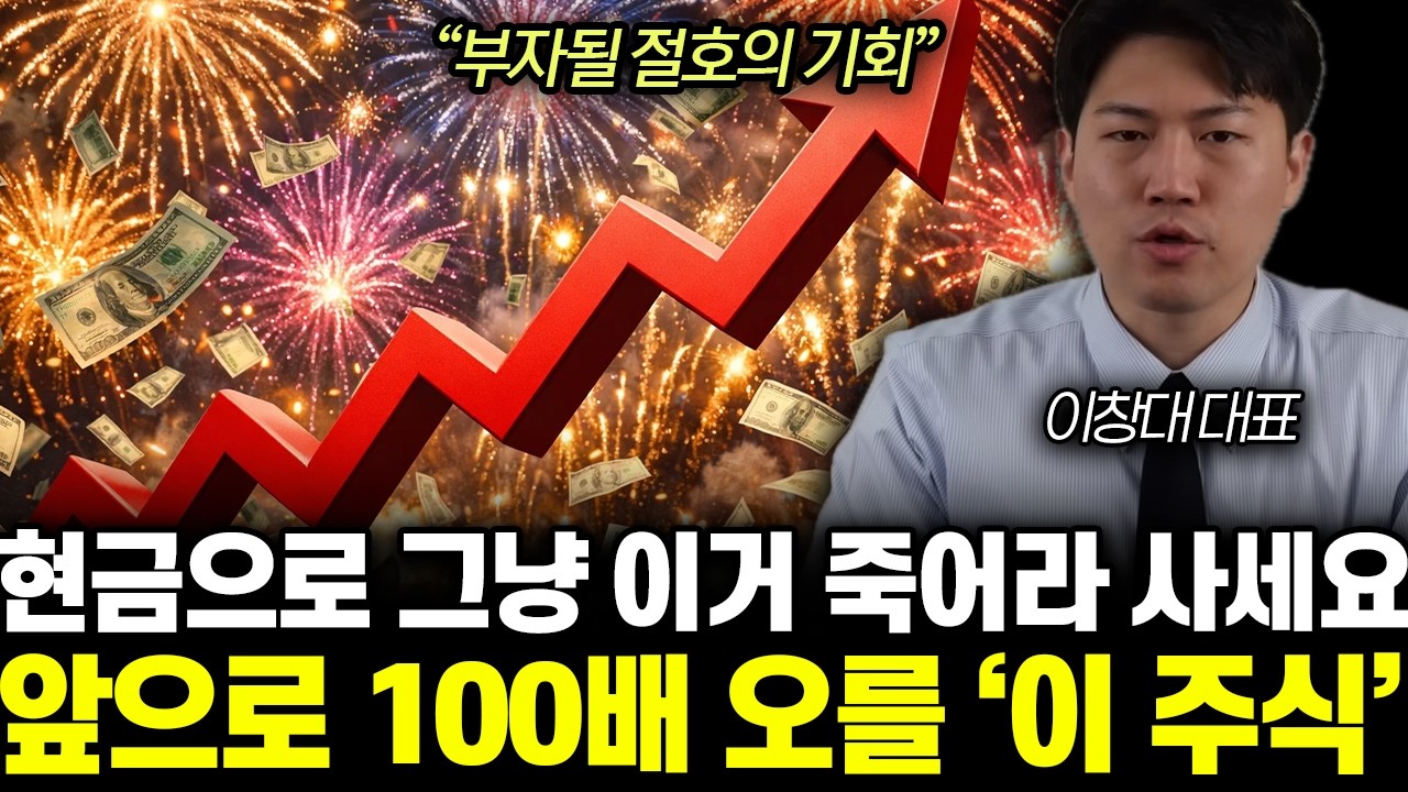 “부자될 절호의 기회” 현금으로 그냥 이거 죽어라 사세요. 앞으로 100배 오를 ‘이 주식’ | 이창대 대표 4부