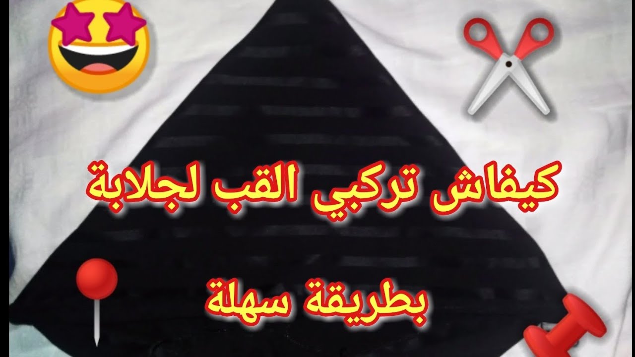 كيفاش تركبي القب لجلابة بطريقة سهلة وسريعة ودائما في سلسلة دروس تعليم الراندة 📍📌✂️