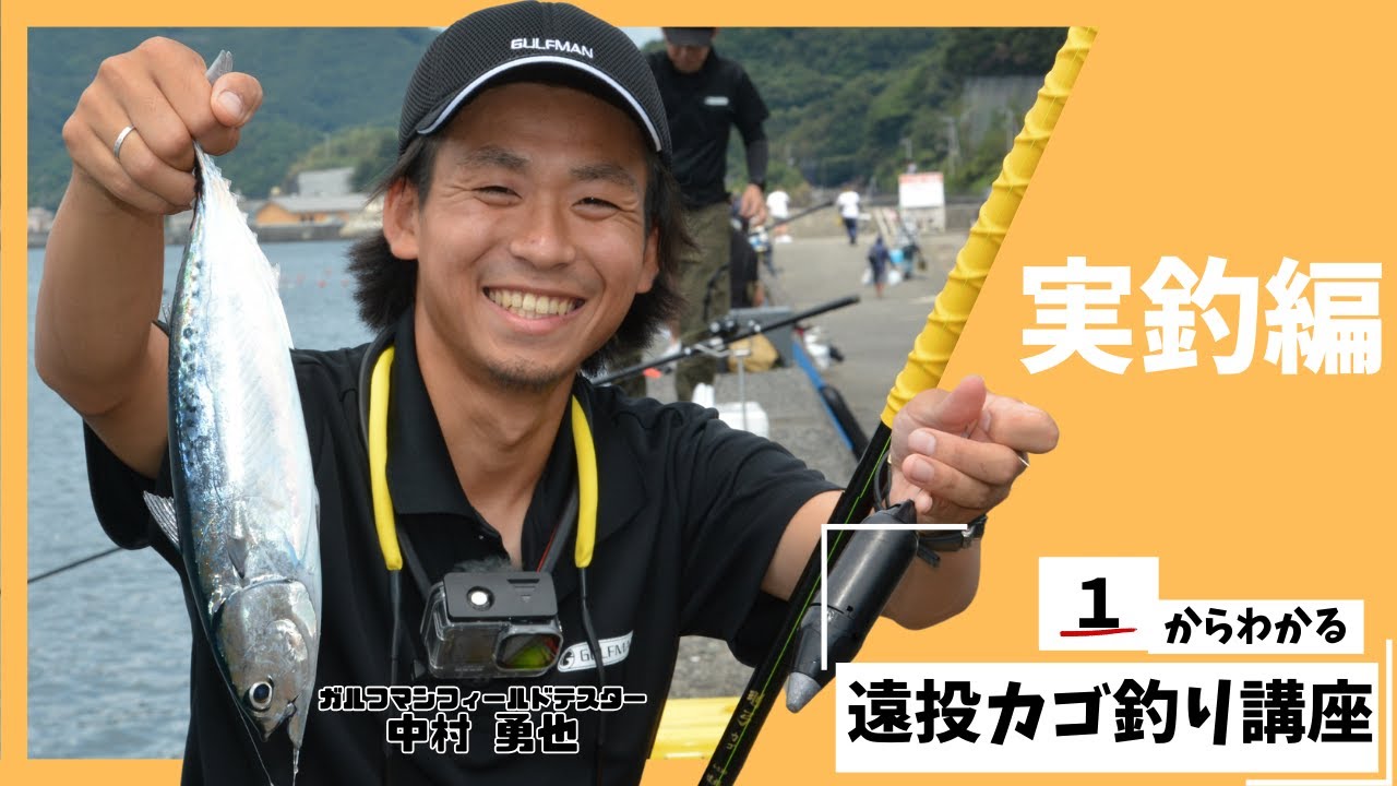 【中村先生の遠投カゴ釣り講座】遠投のコツ！抜き上げ時の注意点などなど現地から解かりやすく解説