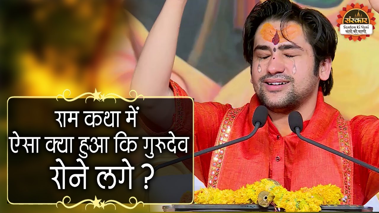 राम कथा में ऐसा क्या हुआ कि गुरुदेव रोने लगे ? | Bageshwar Dham Sarkar | Santon Ki Vani