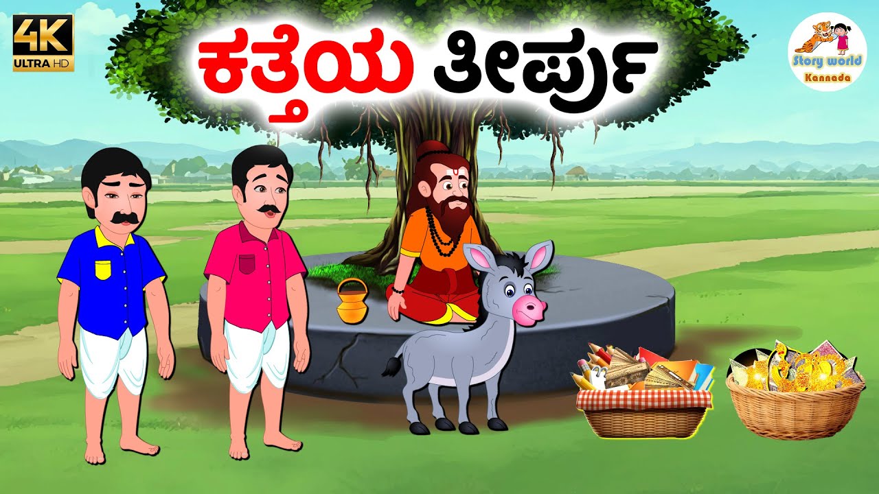 ಕತ್ತೆಯ ತೀರ್ಪು | Kannada moral stories | Kannada Stories | Kannada Kathegalu | Stories in kannada
