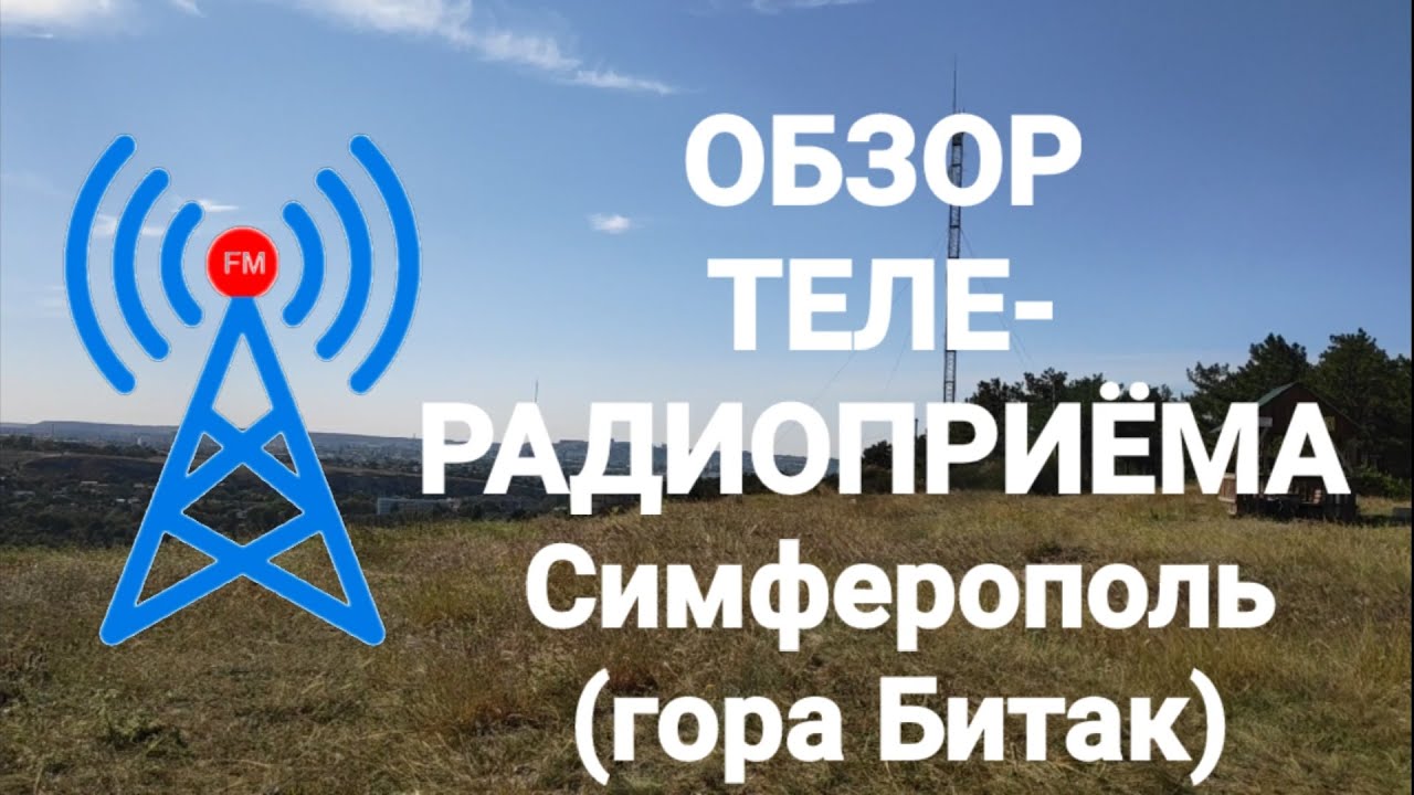 Обзор теле-радиоприёма в Симферополе / гора Битак (16.09.2021)
