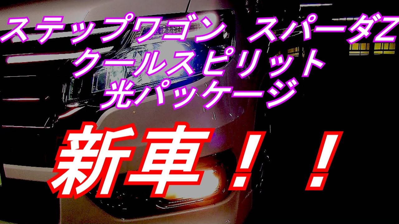 (新車)ステップワゴン　スパーダZ　クールスピリット　光パッケージ　紹介！