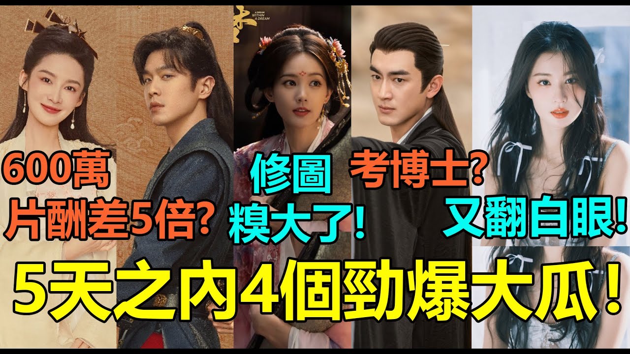 5天之內4個大瓜！《慶餘年2》片酬曝光，張若昀李沁身價差5倍？林更新與劉亦菲拍新劇後考博士！李一桐修圖過頭糗大，還被炮轟不敬業？王楚然合作李宏毅又翻白眼！#张若昀 #林更新 #李一桐 #王楚然 #李沁