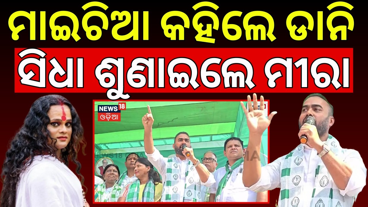 ୨ BJD ନେତା ମୁହାଁମୁହିଁ | Pritiranjan Gharai Target Jajpur Collector |Transgender Meera Parida