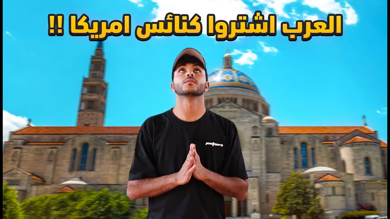 لماذا يشتري العرب الكنائس في امريكا