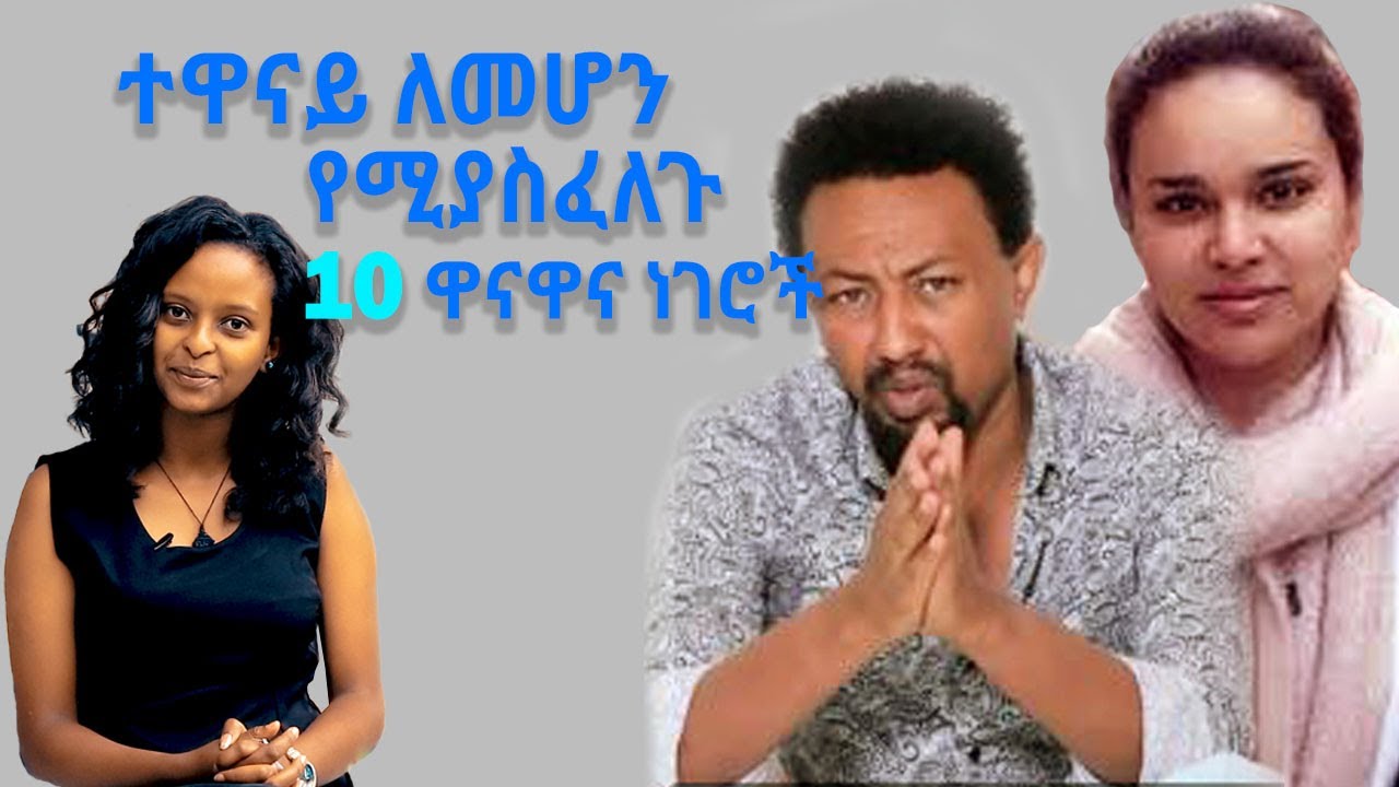 ተዋናይ/ት ለመሆን 10 ዋናዋና ነገሮች !!