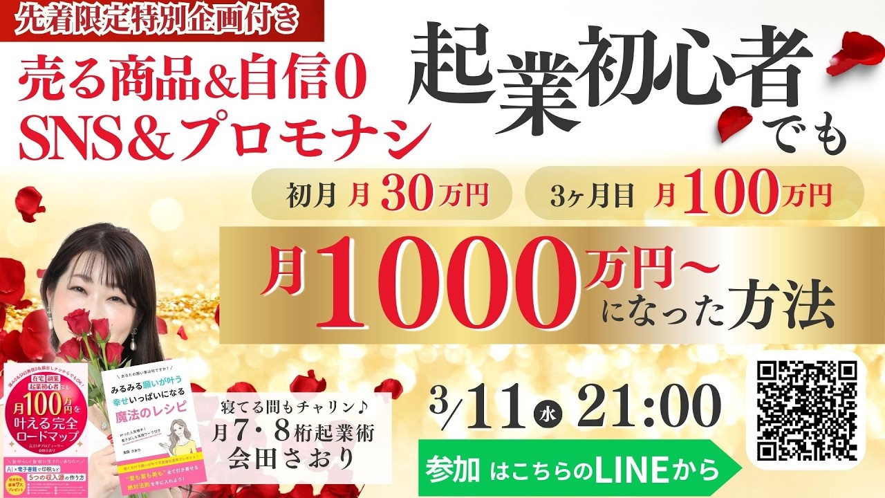 『売る商品0＆実績0＆顔出しナシ起業初心者でも初月月30万円➡3ヶ月目100万円➡月1000万円になった秘密☆裏技コッソリ公開！』