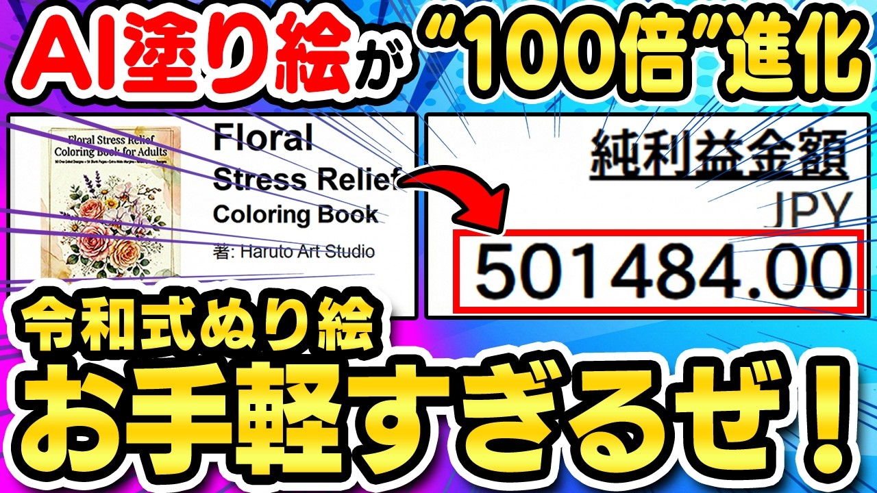 【魔法のプロンプト公開】塗り絵 副業 が伸びない人にガチおすすめしたい！AIの性能を100倍に引き上げ売れる塗り絵を錬成する、究極の必殺技を伝授します【ChatGPT 在宅ワーク Canva】