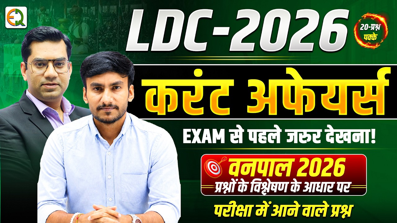 🔥 LDC 2026 Current Affairs | Exam में आने वाले Most Expected Questions | 20/20 तैयारी