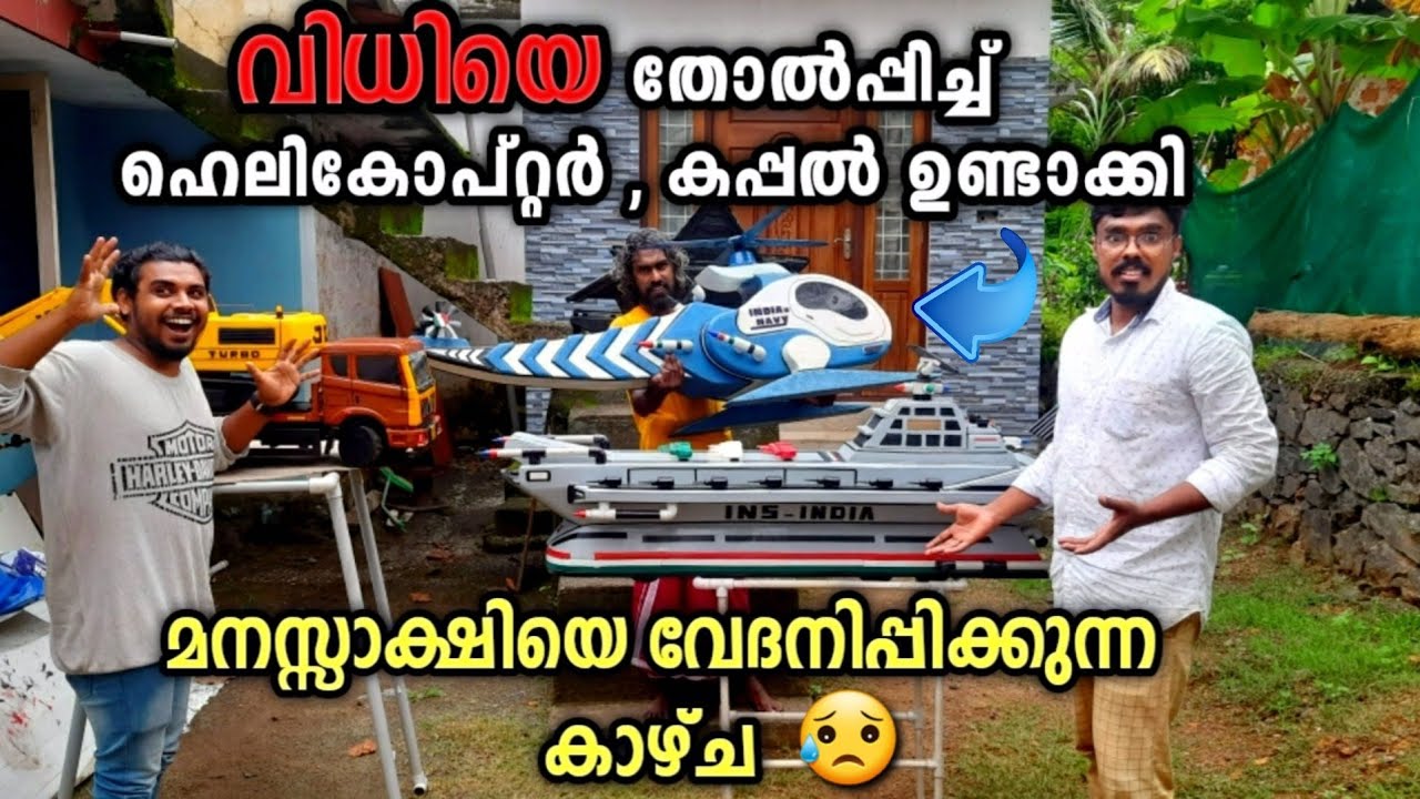 ശരീരം മുഴുവൻ വിറക്കുന്ന രോഗം വന്നിട്ടും വിധിയെ തോൽപ്പിച്ച് മുന്പോട്ട് 😥| Hand made Helicopter ship
