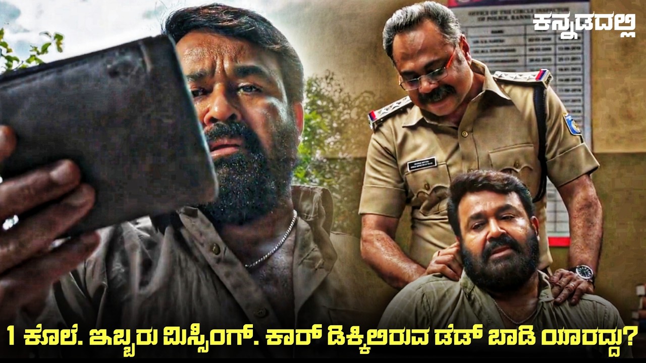 Thudarum (2025) Movie Explained In Kannada | dubbed kannada movie story review