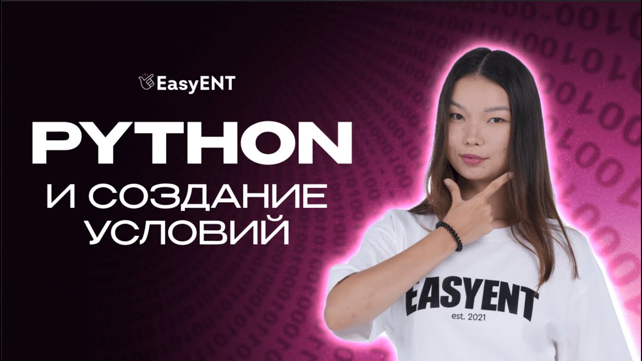 Построение условий в Python |  Информатика с Аружан | ЕНТ