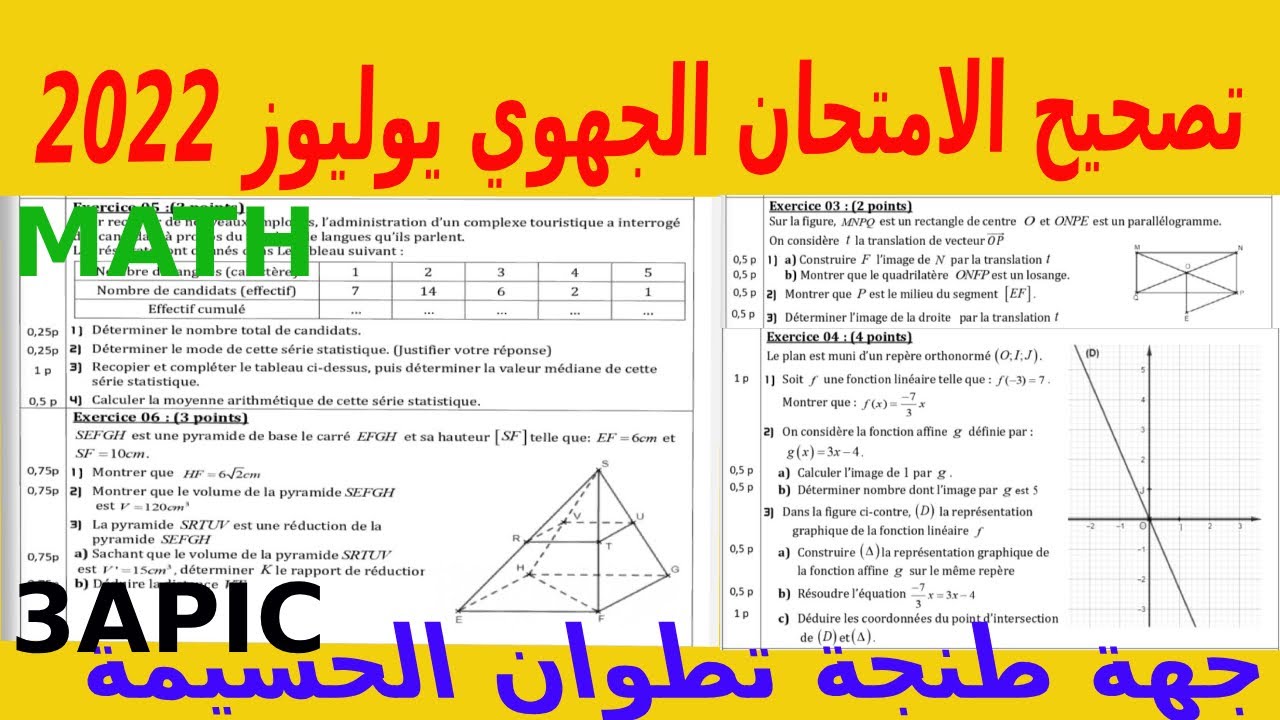 تصحيح الامتحان الجهوي في الرياضيات جهة طنجة تطوان يوليوز 2022