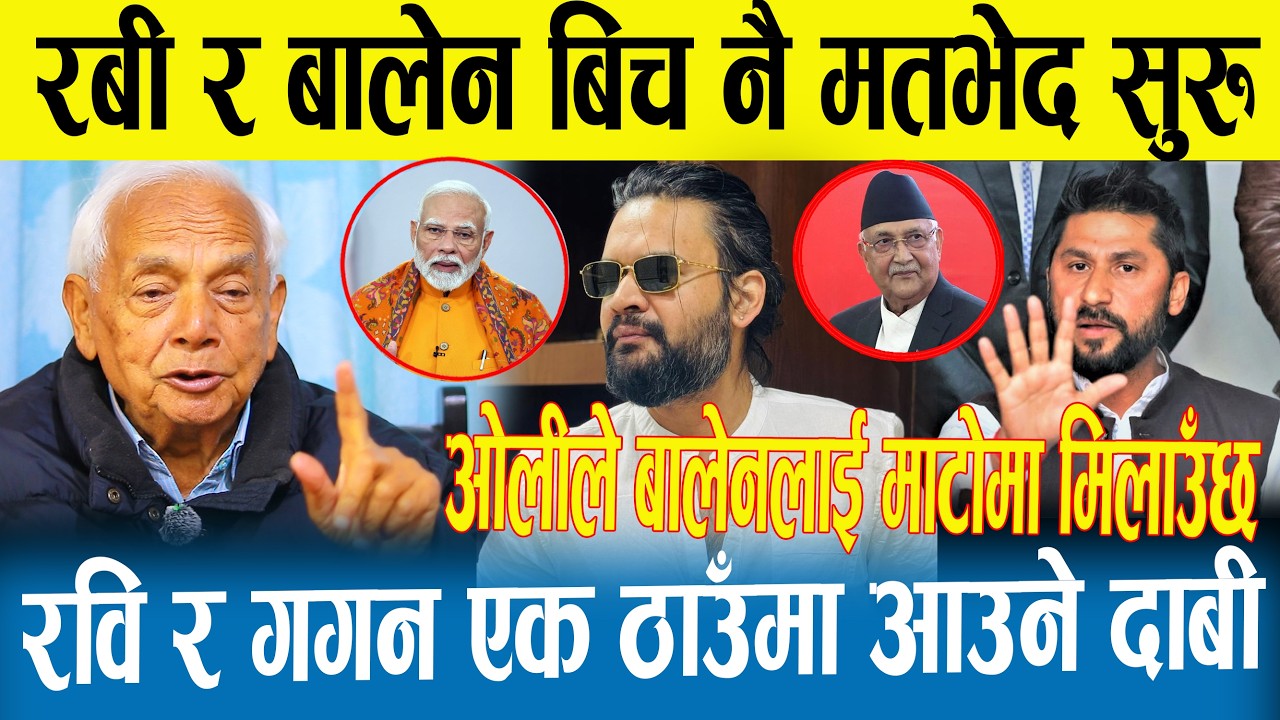रबी र बालेन बिच झगडा सुरु |अब गगन र रबी  मिल्ने | ओली बालेन सकाउने रणनितीमा |   |Balen | Rabi |Oli|