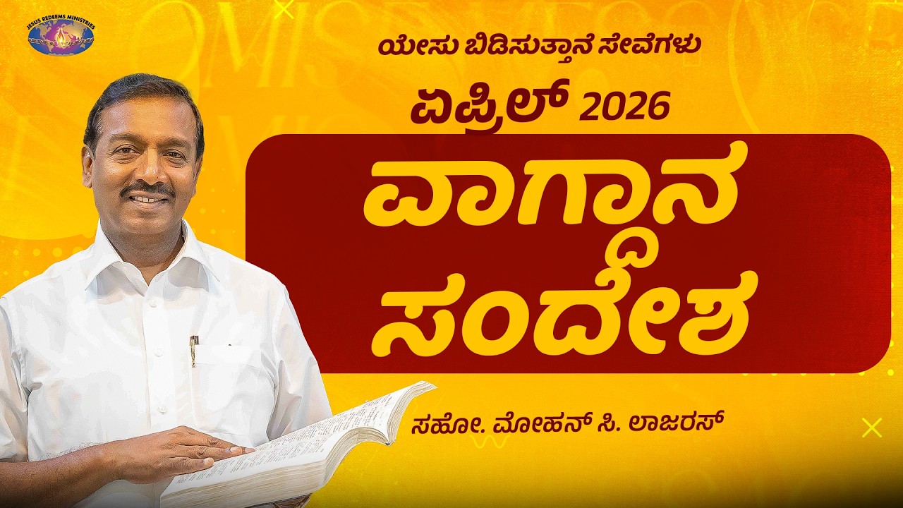 ಏಪ್ರಿಲ್ ವಾಗ್ದಾನ ಸಂದೇಶ 2026 || ಸಹೋ. ಮೋಹನ್ ಸಿ. ಲಾಜರಸ್ || April Promise Message || Kannada