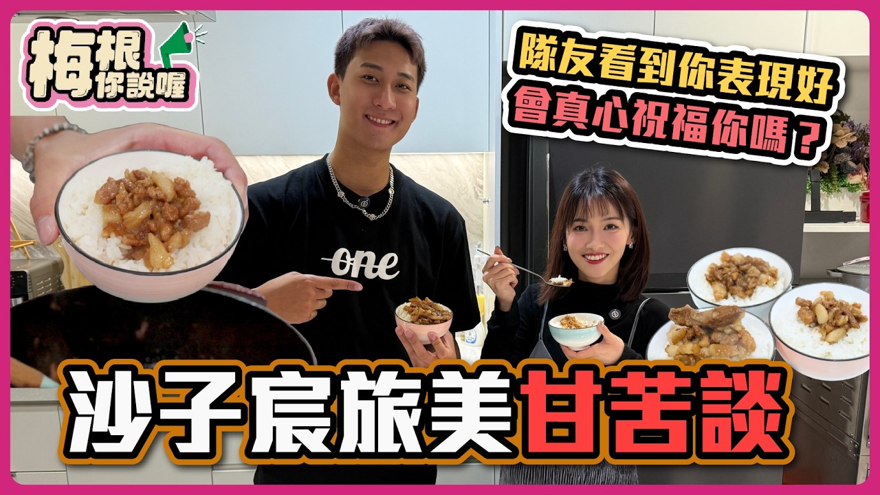 【梅根你說喔 EP.12】小聯盟的食物把沙子宸逼瘋！只好親自在球場下廚，煮台灣的家鄉味～魯肉飯！