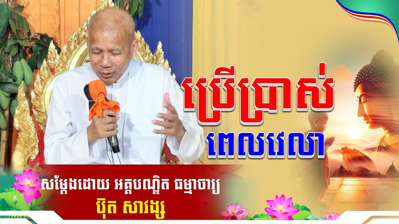 #ButhSavong// ប្រើប្រាស់ពេលវេលា លោកគ្រូប៊ុត សាវង្ស ​​​[ ធម្មទាន Official Dhamma Audio ]